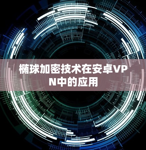 椭球加密技术在安卓VPN中的应用