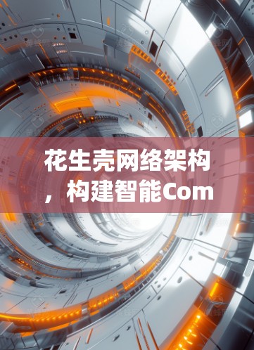 花生壳网络架构,构建智能Compute资源的未来网络架构
