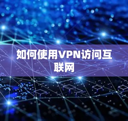 如何使用VPN访问互联网