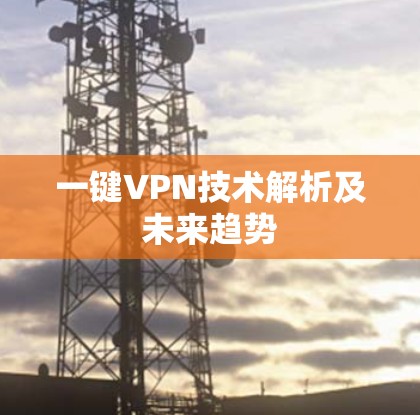 一键VPN技术解析及未来趋势