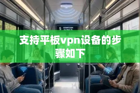 支持平板vpn设备的步骤如下
