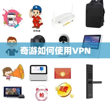 奇游如何使用VPN 奇游如何使用VPN