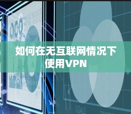 如何在无互联网情况下使用VPN