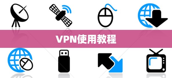 VPN使用教程