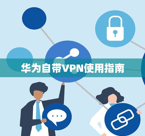 华为自带VPN使用指南