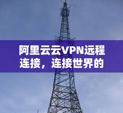 阿里云云VPN远程连接，连接世界的简单方式