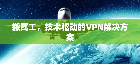 搬瓦工，技术驱动的VPN解决方案