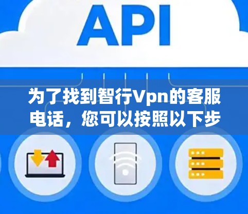 为了找到智行Vpn的客服电话，您可以按照以下步骤进行