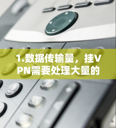 1.数据传输量，挂VPN需要处理大量的数据，数据量越大，流量就越大。数据需要分段传输，每个传输过程的流量由数据量决定