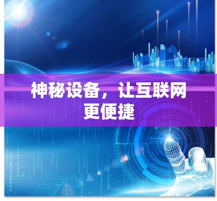 神秘设备，让互联网更便捷