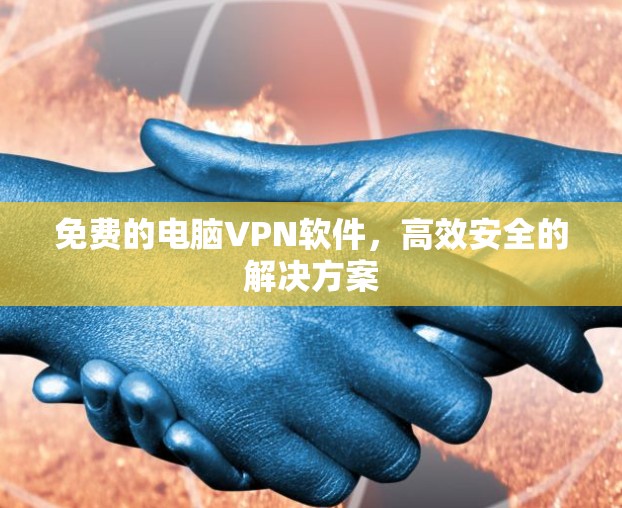 免费的电脑VPN软件，高效安全的解决方案