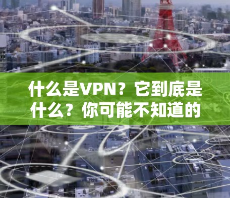 什么是VPN?它到底是什么?你可能不知道的 VPN 实用技巧 什么是VPN?它到底是什么?你可能不知道的 VPN 实用技巧
