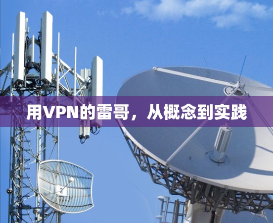 用VPN的雷哥，从概念到实践