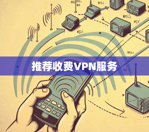 推荐收费VPN服务