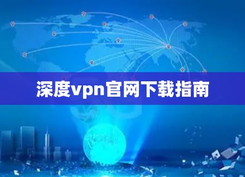 深度vpn官网下载指南