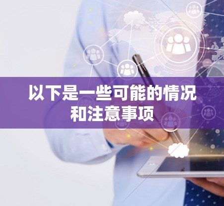 以下是一些可能的情况和注意事项