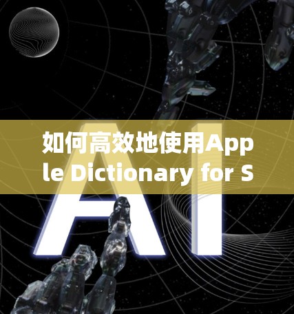 如何高效地使用Apple Dictionary for Students