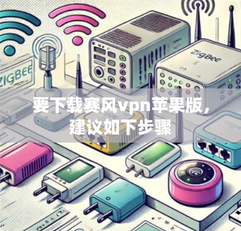要下载赛风vpn苹果版，建议如下步骤