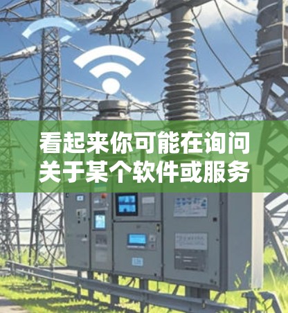 看起来你可能在询问关于某个软件或服务的最新版本信息,或者在寻找VPN服务的官方渠道。如果你指的是某个具体的软件或服务,建议你提供更多信息,以便我能更好地帮助你 看起来你可能在询问关于某个软件或服务的最新版本信息,或者在寻找VPN服务的官方渠道。如果你指的是某个具体的软件或服务,建议你提供更多信息,以便我能更好地帮助你