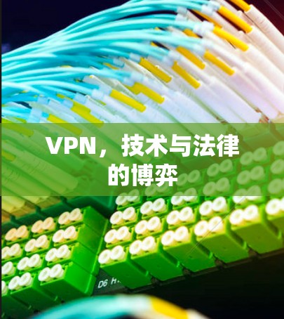 VPN，技术与法律的博弈