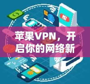 苹果VPN，开启你的网络新选择