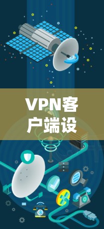 VPN客户端设备，未来发展之路