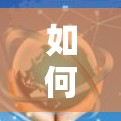 如何在安卓设备上安装和使用VPN 如何在安卓设备上安装和使用VPN