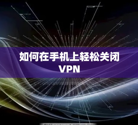 如何在手机上轻松关闭VPN