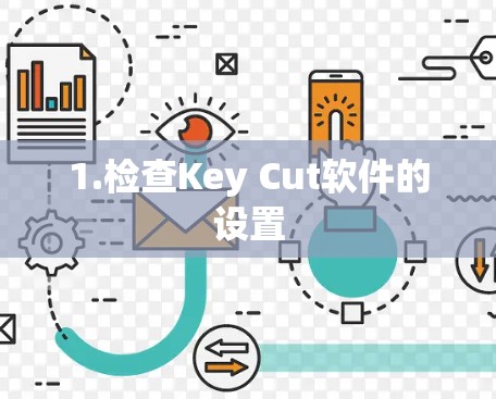 1.检查Key Cut软件的设置
