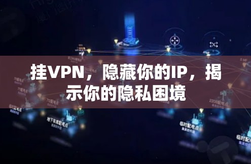 挂VPN，隐藏你的IP，揭示你的隐私困境