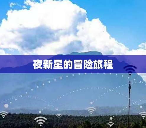 夜新星的冒险旅程