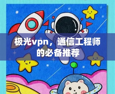 极光vpn，通信工程师的必备推荐