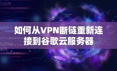 如何从VPN断链重新连接到谷歌云服务器 如何从VPN断链重新连接到谷歌云服务器