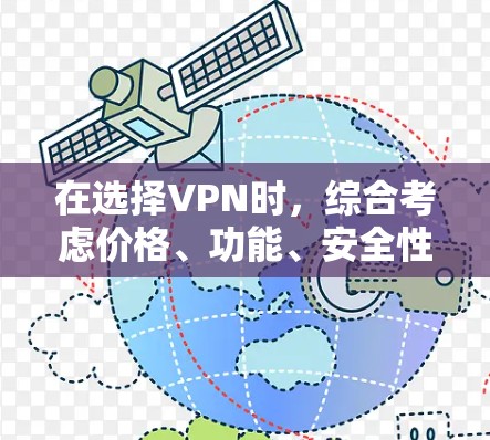 在选择VPN时，综合考虑价格、功能、安全性、用户反馈和售后服务是关键。以下是对不同VPN的综合评价和推荐