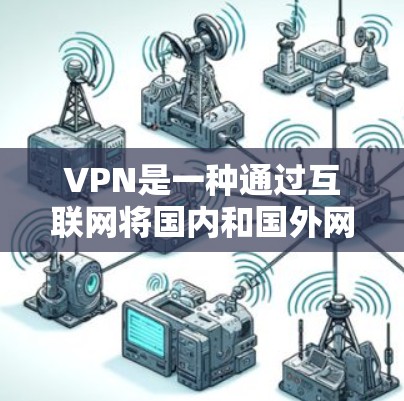 VPN是一种通过互联网将国内和国外网站连接起来的技术，用于访问被国外网站控制的资源。它不会让用户使用VPN，而是提供了一种便利的访问方式。因此，没有使用VPN，只是通过VPN软件连接到外部的网络资源