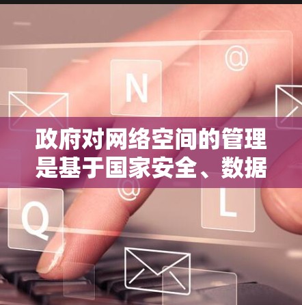政府对网络空间的管理是基于国家安全、数据安全和用户数据保护的需要，旨在构建一个更加安全、可靠和开放的网络环境。以下是政府关闭VPN的程序的主要原因、措施以及相关的法律和政策