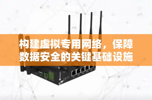 构建虚拟专用网络，保障数据安全的关键基础设施