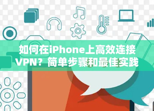 如何在iPhone上高效连接VPN？简单步骤和最佳实践