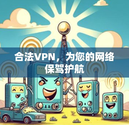 合法VPN，为您的网络保驾护航