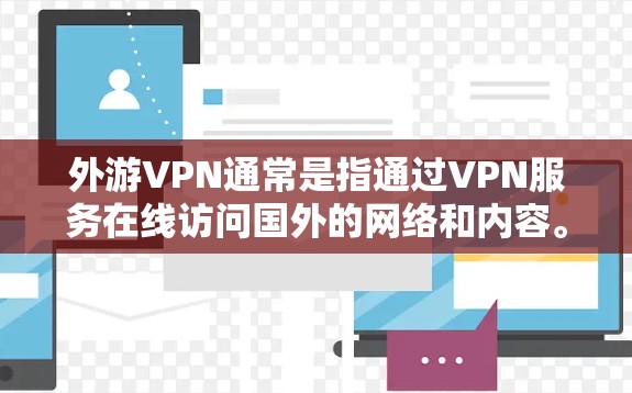 外游VPN通常是指通过VPN服务在线访问国外的网络和内容。如果你担心VPN服务的费用,或者不确定是否需要支付费用,以下是一些建议和信息,帮助你更好地了解VPN服务 外游VPN通常是指通过VPN服务在线访问国外的网络和内容。如果你担心VPN服务的费用,或者不确定是否需要支付费用,以下是一些建议和信息,帮助你更好地了解VPN服务