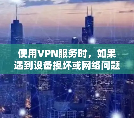 使用VPN服务时,如果遇到设备损坏或网络问题,这可能是由于多种因素导致的,而不是VPN本身损坏。以下是可能的原因和解决方法 使用VPN服务时,如果遇到设备损坏或网络问题,这可能是由于多种因素导致的,而不是VPN本身损坏。以下是可能的原因和解决方法