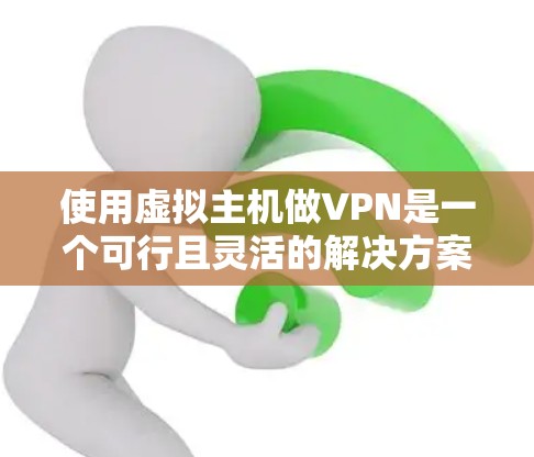 使用虚拟主机做VPN是一个可行且灵活的解决方案，具体操作如下