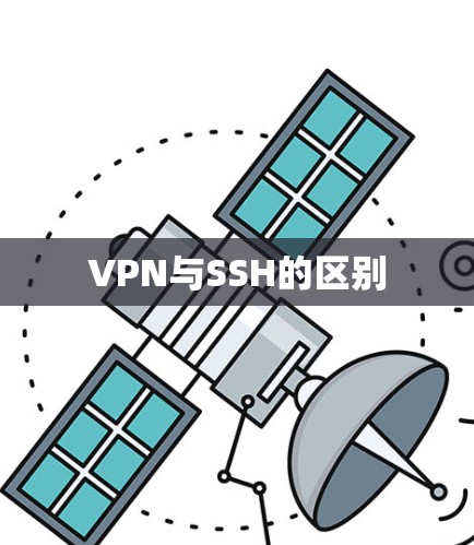 VPN与SSH的区别