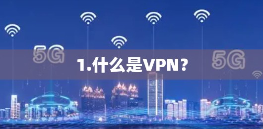 1.什么是VPN？