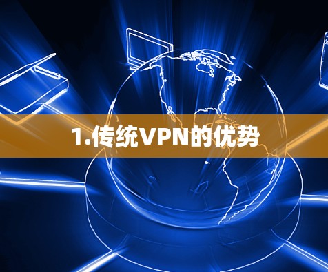 1.传统VPN的优势
