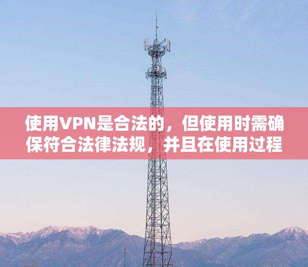 使用VPN是合法的,但使用时需确保符合法律法规,并且在使用过程中遵守网络安全相关的规定。以下是详细的解释 使用VPN是合法的,但使用时需确保符合法律法规,并且在使用过程中遵守网络安全相关的规定。以下是详细的解释