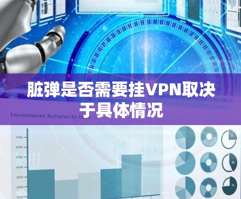 脏弹是否需要挂VPN取决于具体情况