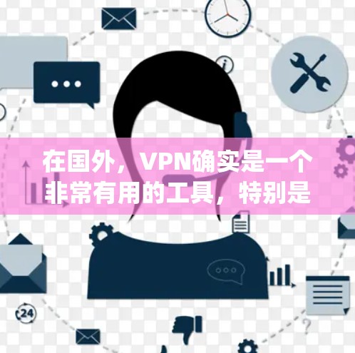 在国外,VPN确实是一个非常有用的工具,特别是在需要加密或访问敏感内容的情况下,它可以帮助你更好地控制网络环境,减少风险。以下是几个 commonly used VPNs 在国外的一些推荐 在国外,VPN确实是一个非常有用的工具,特别是在需要加密或访问敏感内容的情况下,它可以帮助你更好地控制网络环境,减少风险。以下是几个 commonly used VPNs 在国外的一些推荐