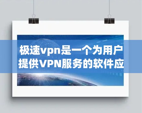 极速vpn是一个为用户提供VPN服务的软件应用。如果你想了解如何免费使用极速vpn，以下是具体的步骤