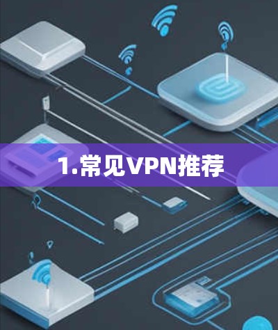 1.常见VPN推荐 1.常见VPN推荐